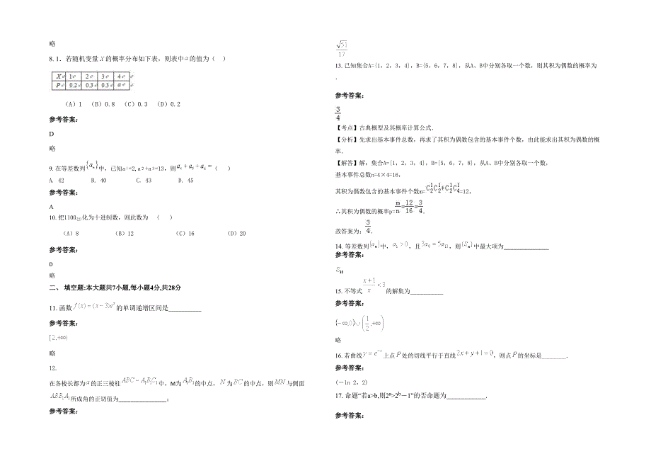 贵州省遵义市市私立贵龙中学2021年高二数学文下学期期末试卷含解析_第2页