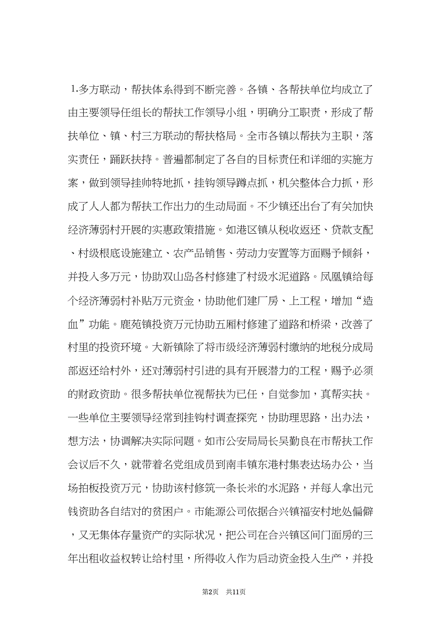 在帮扶经济薄弱村工作会议上的讲话(共11页)_第2页