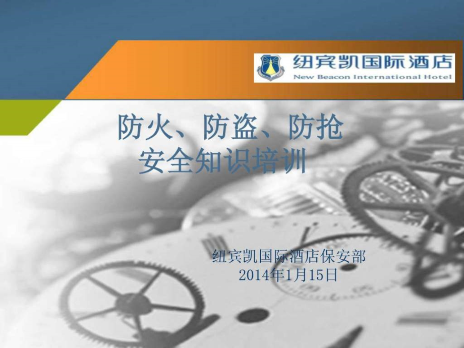 防火防盗防抢安全常识PPT_第1页