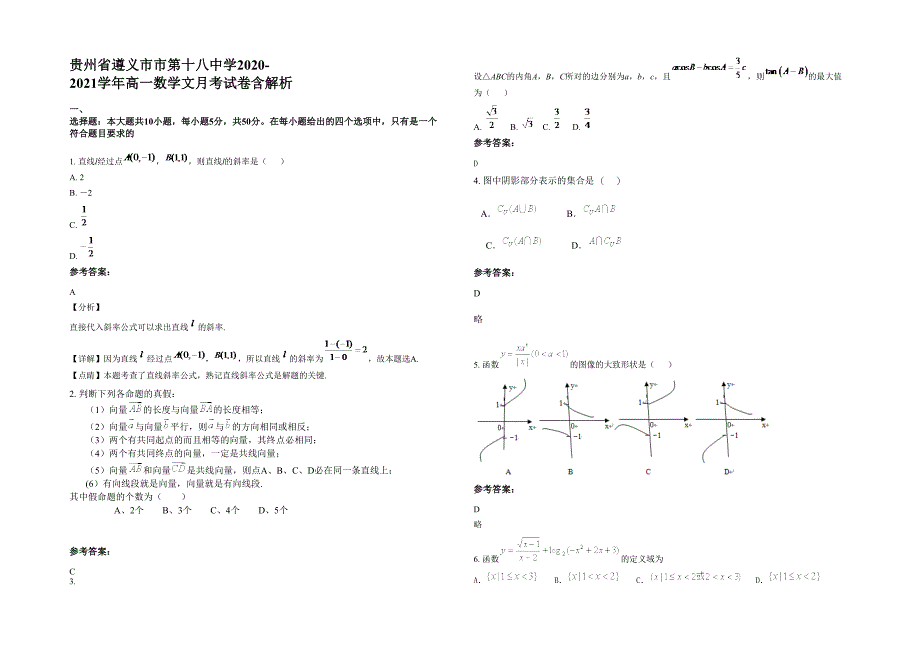 贵州省遵义市市第十八中学2020-2021学年高一数学文月考试卷含解析_第1页