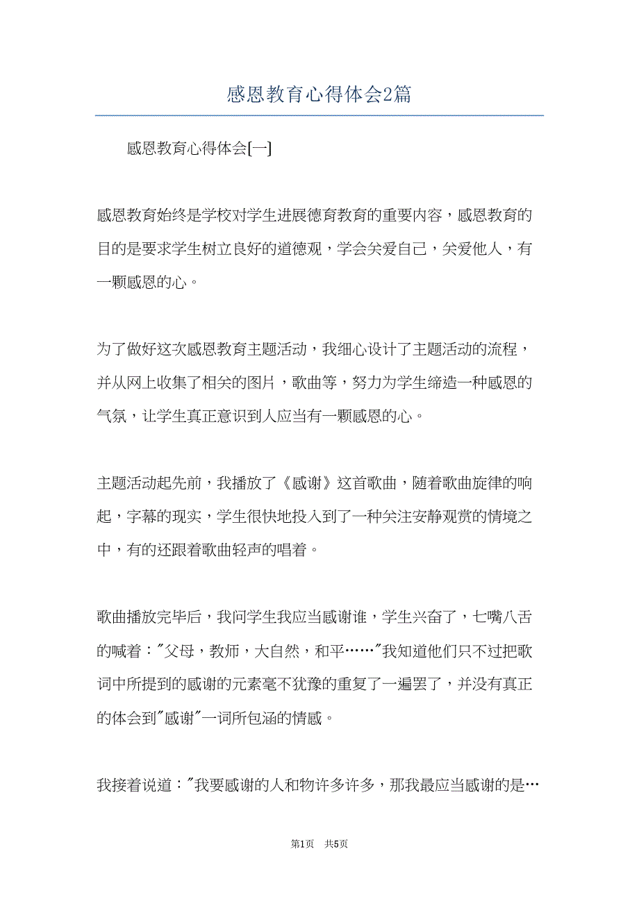 感恩教育心得体会2篇(共5页)_第1页