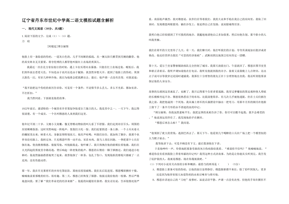 辽宁省丹东市世纪中学高二语文模拟试题含解析_第1页