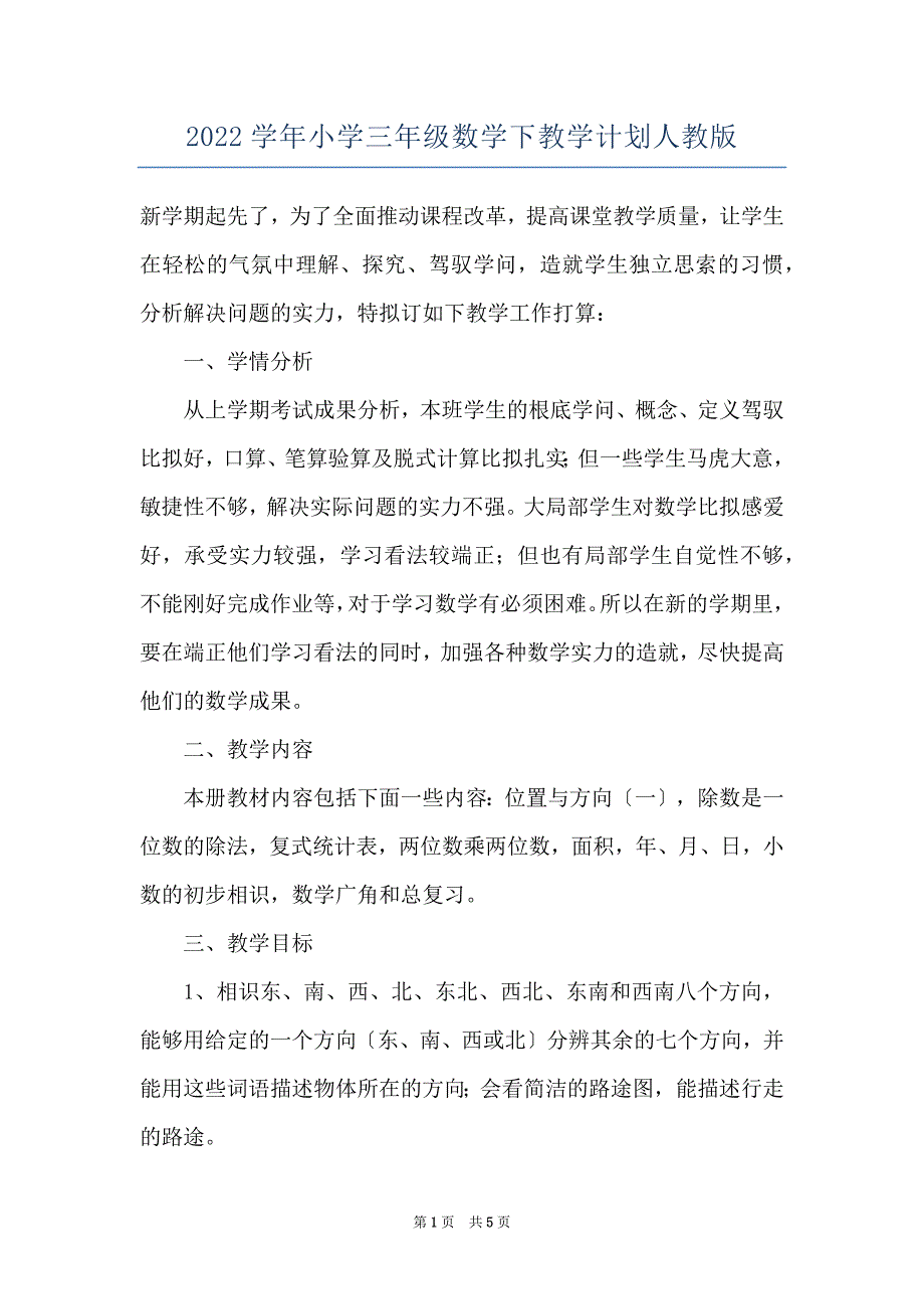 2022学年小学三年级数学下教学计划人教版_第1页