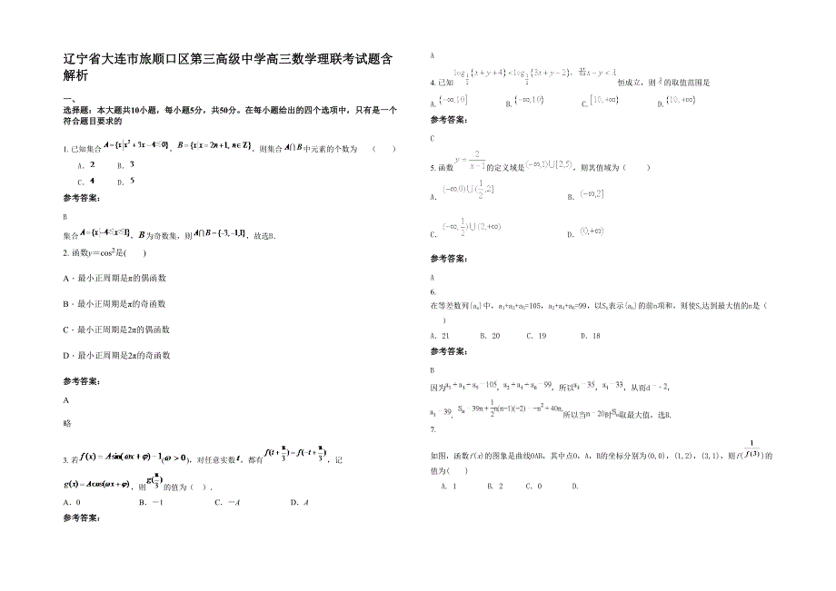 辽宁省大连市旅顺口区第三高级中学高三数学理联考试题含解析_第1页