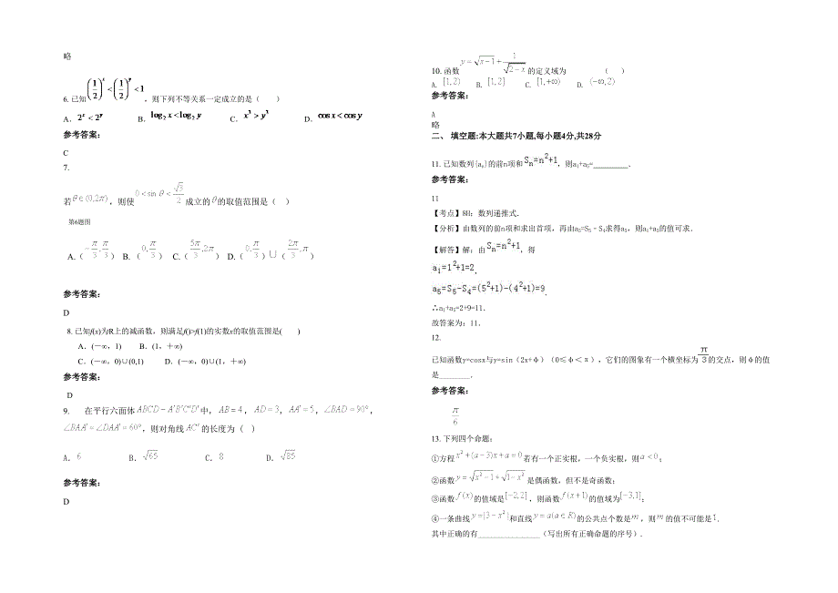 贵州省遵义市新民镇中学高一数学文模拟试卷含解析_第2页