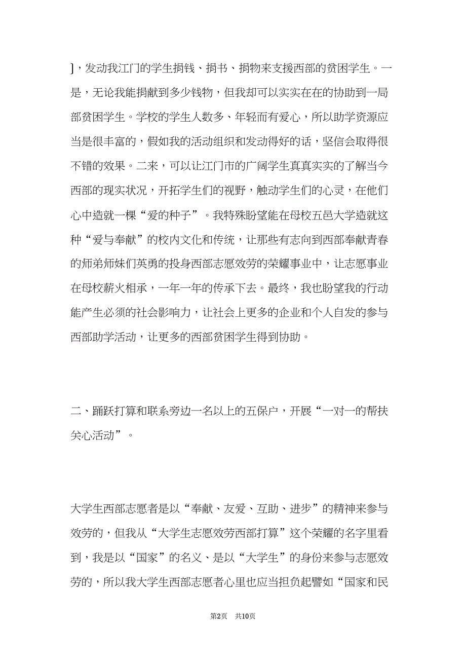 志愿者工作计划(共10页)_第2页