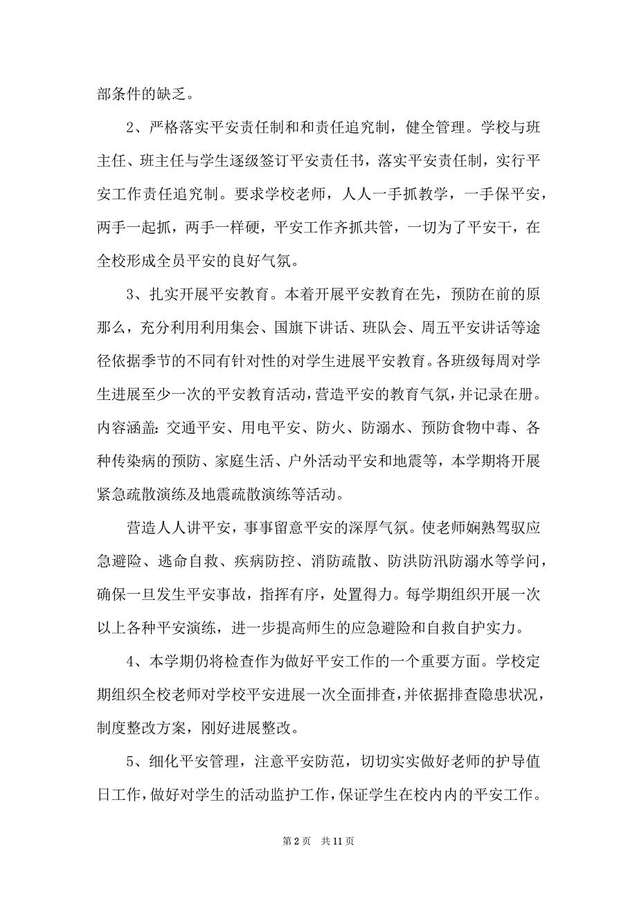 2022学校安全工作计划范文(3)篇_第2页