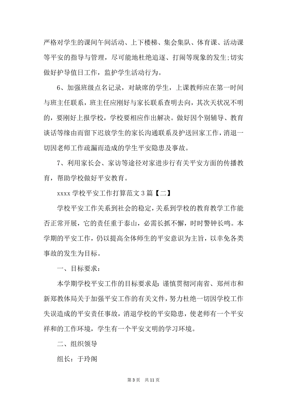 2022学校安全工作计划范文(3)篇_第3页