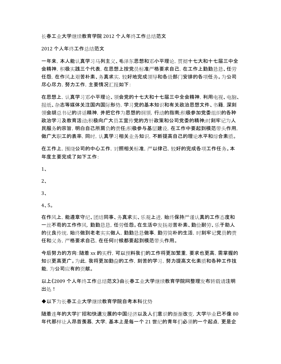 长春工业大学继续教育学院2012个人年终工作总结范文_第1页