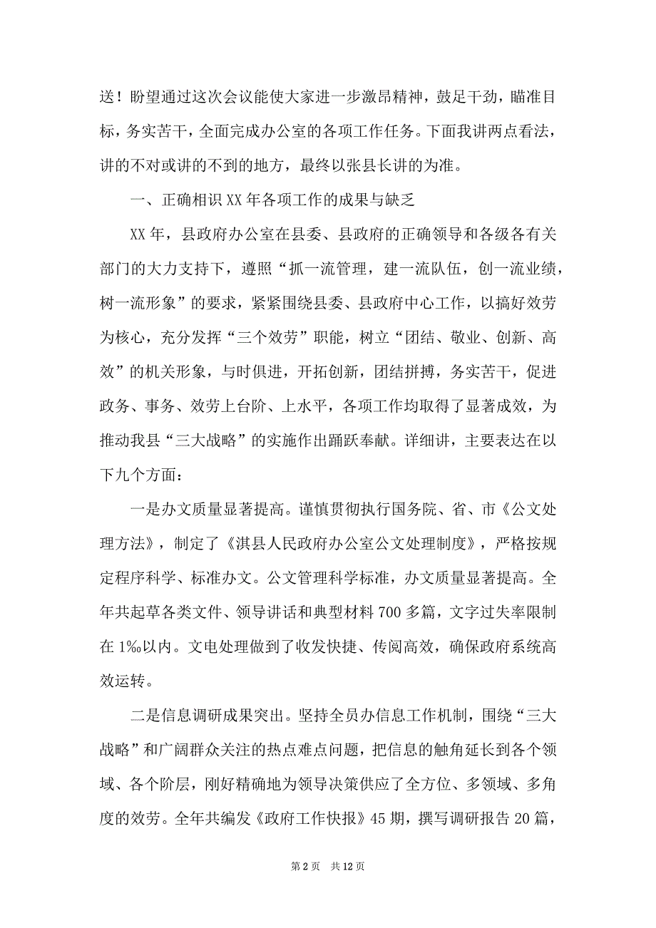 2022年县政府办公室主任在全县办公室工作会议上的讲话_第2页