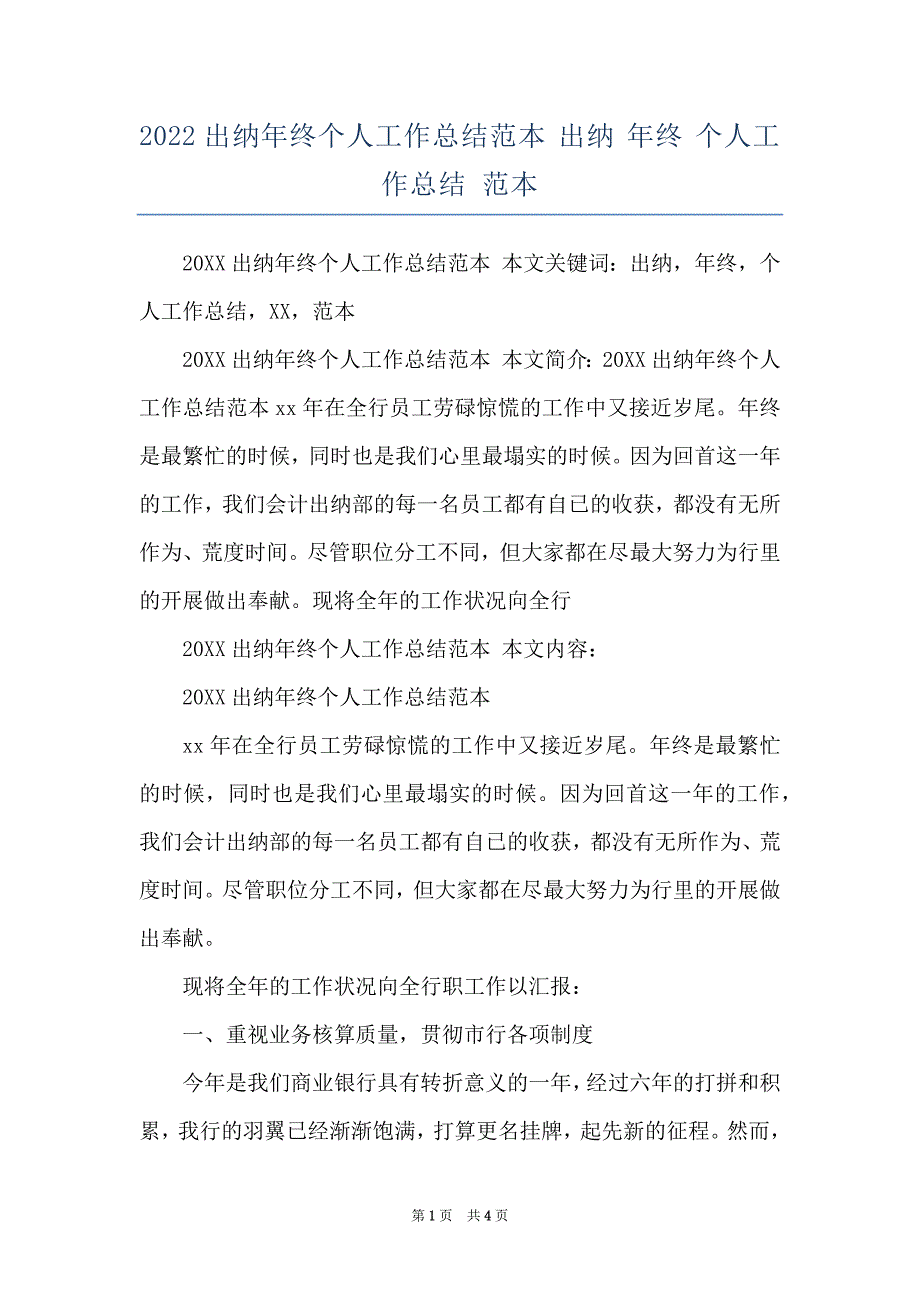 2022出纳年终个人工作总结范本 出纳 年终 个人工作总结 范本_第1页