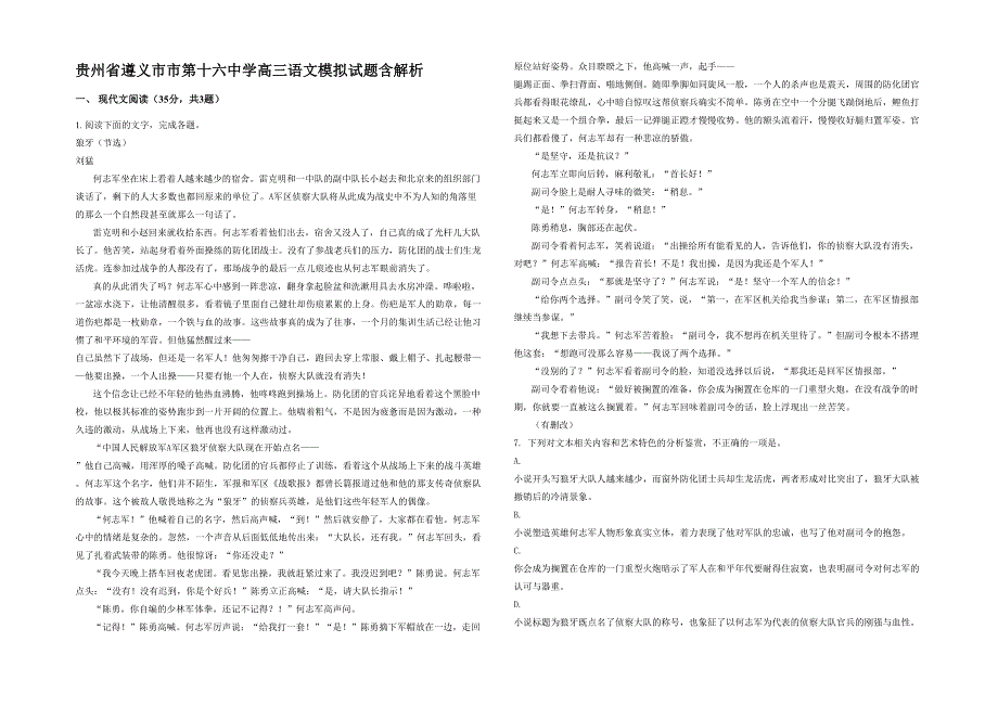 贵州省遵义市市第十六中学高三语文模拟试题含解析_第1页