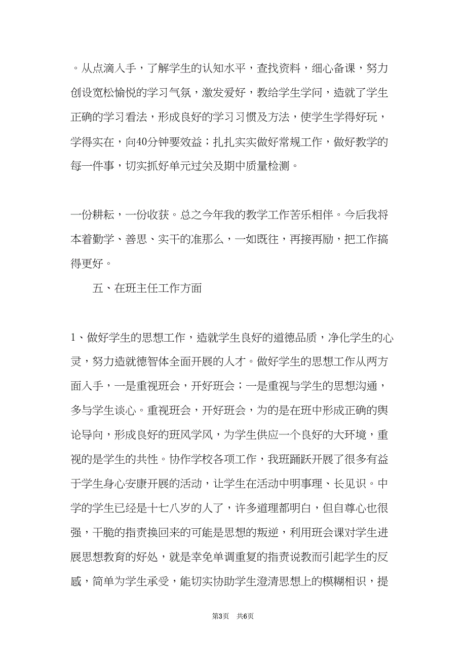 高中教师个人工作总结范文(共6页)_第3页