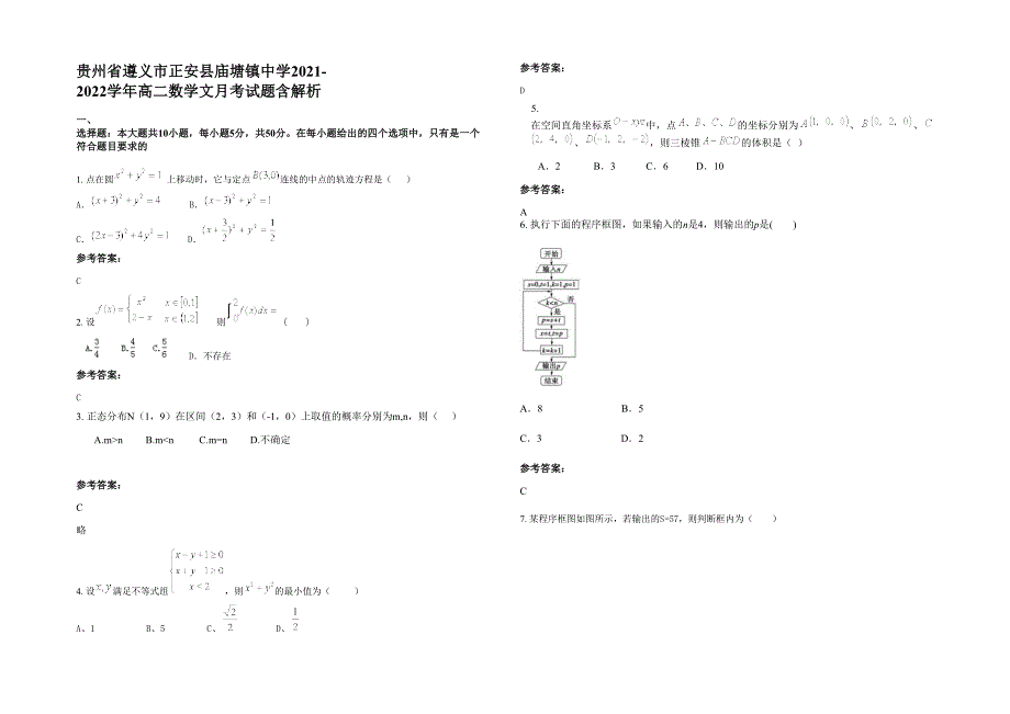 贵州省遵义市正安县庙塘镇中学2021-2022学年高二数学文月考试题含解析_第1页