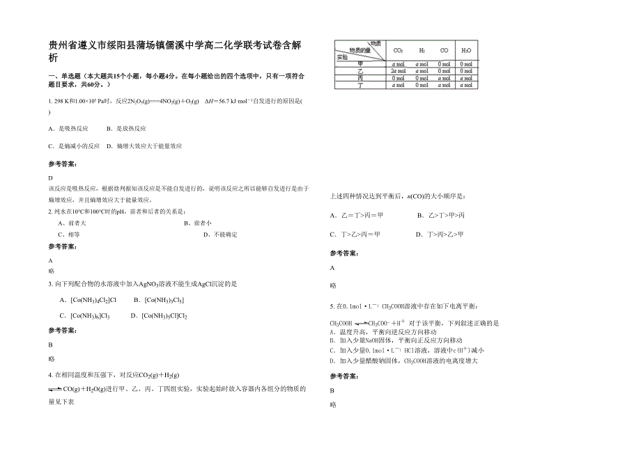 贵州省遵义市绥阳县蒲场镇儒溪中学高二化学联考试卷含解析_第1页