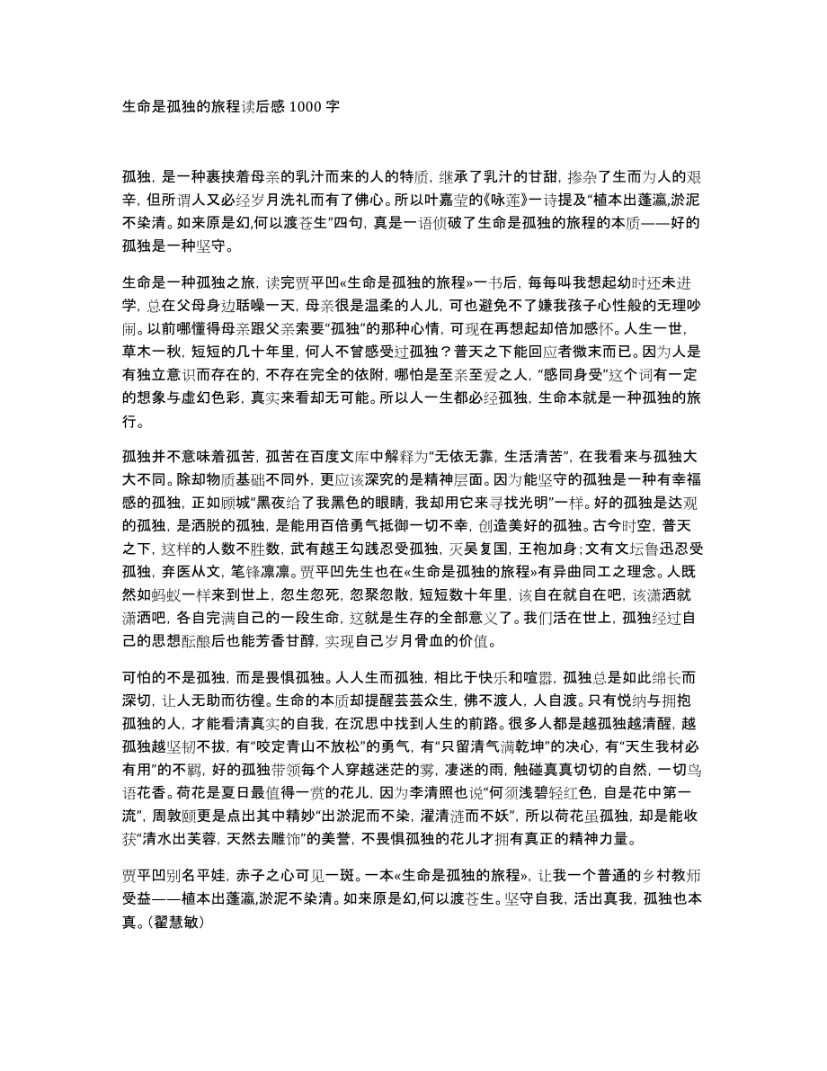 生命是孤独的旅程读后感1000字_第1页