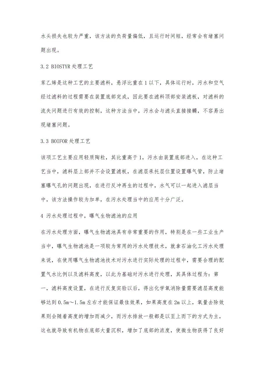 曝气生物滤池在污水处理中的应用-第1篇_第4页