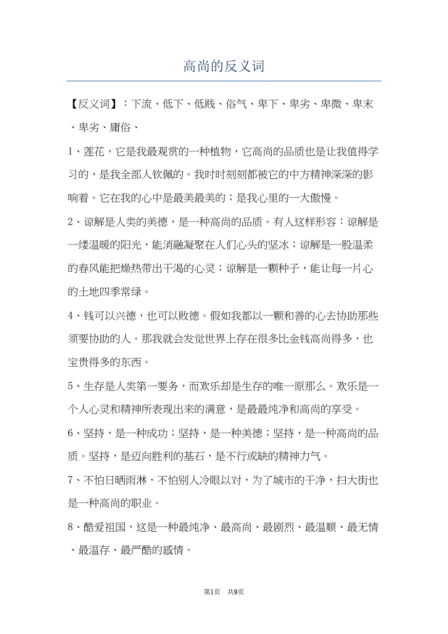 高尚的反义词(共9页)_第1页