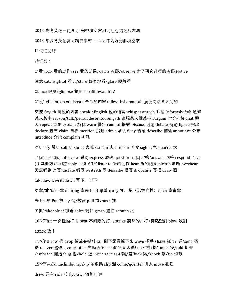 2014高考英语一轮复习-完型填空常用词汇总结经典方法_第1页