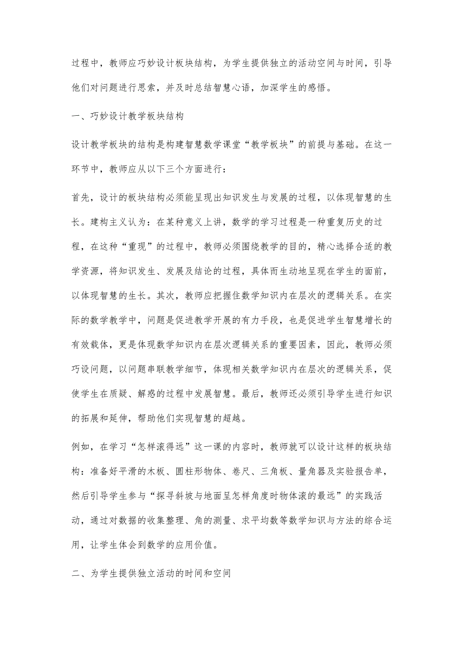 对智慧数学课堂教学板块的设计与思考_第2页