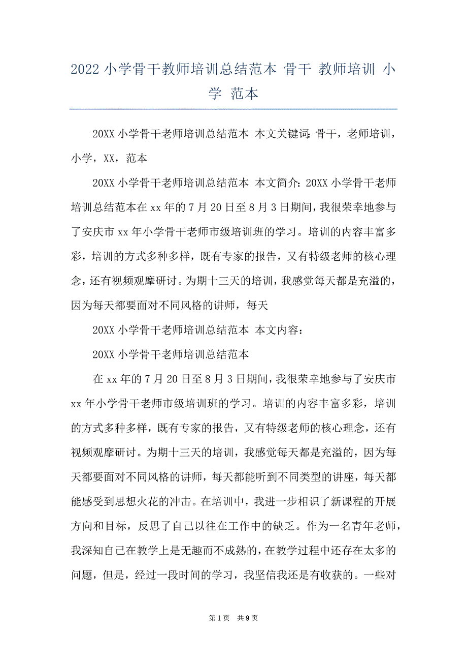 2022小学骨干教师培训总结范本 骨干 教师培训 小学 范本_第1页