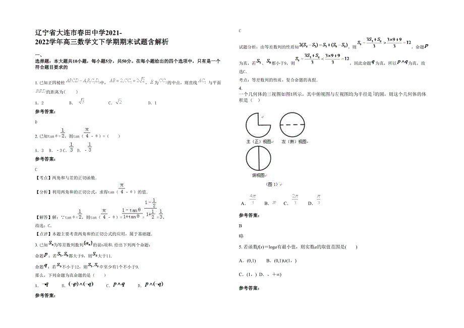 辽宁省大连市春田中学2021-2022学年高三数学文下学期期末试题含解析_第1页