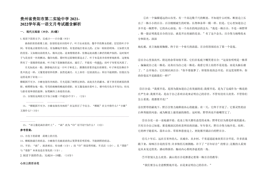 贵州省贵阳市第二实验中学 2021-2022学年高一语文月考试题含解析_第1页