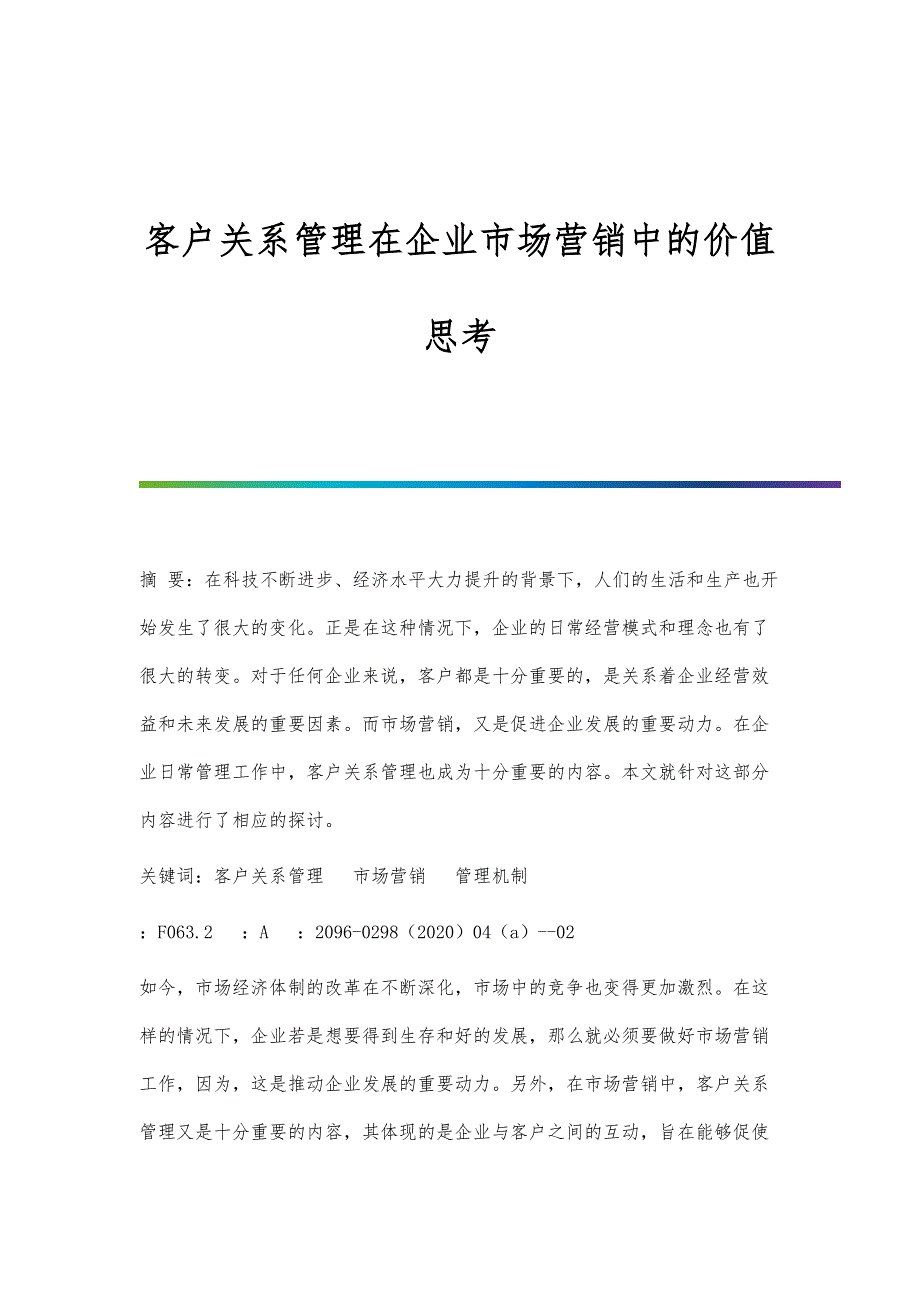 客户关系管理在企业市场营销中的价值思考-第1篇_第1页