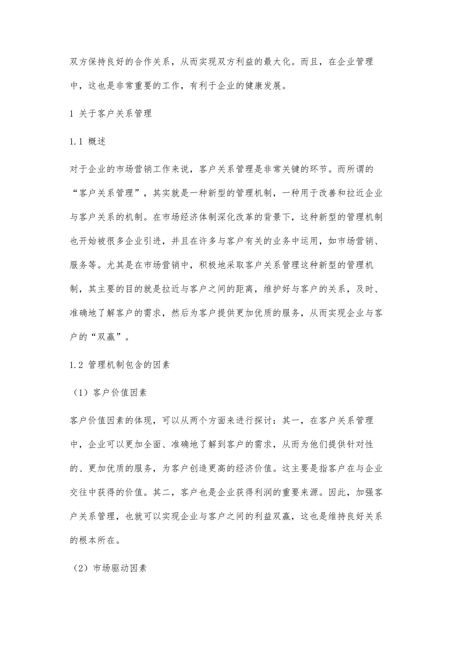 客户关系管理在企业市场营销中的价值思考-第1篇_第2页