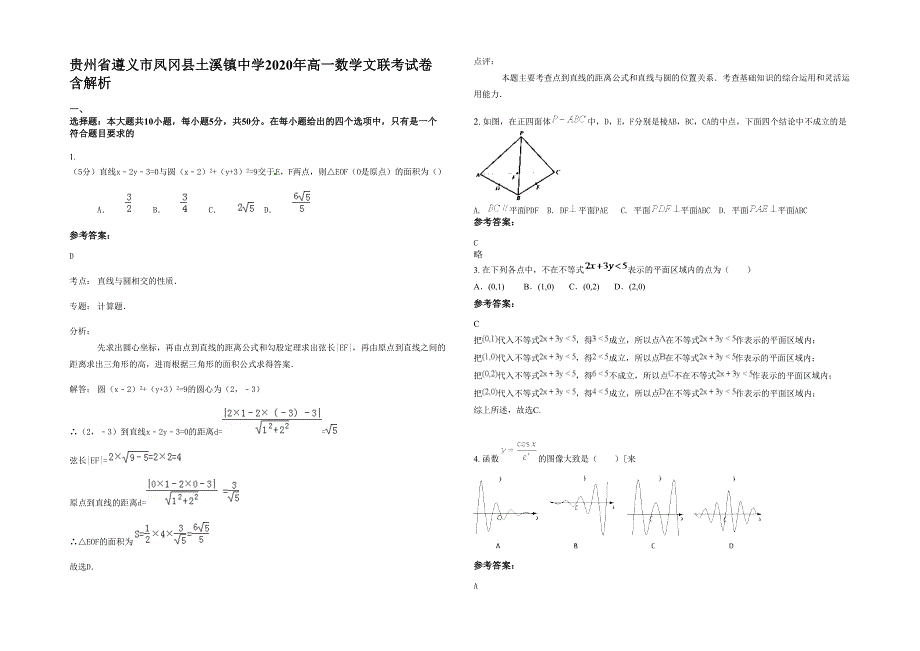 贵州省遵义市凤冈县土溪镇中学2020年高一数学文联考试卷含解析_第1页