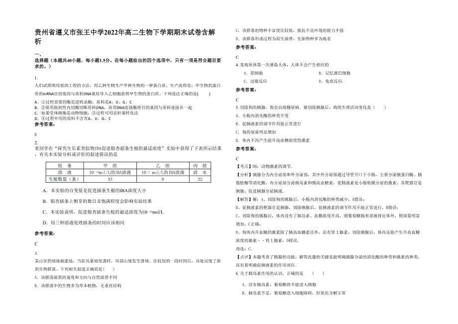 贵州省遵义市张王中学2022年高二生物下学期期末试卷含解析_第1页