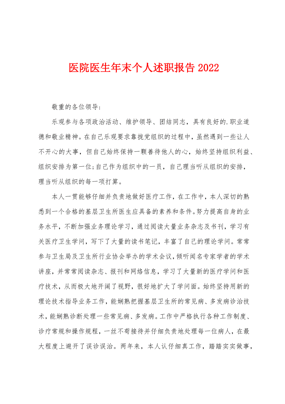 医院医生年末个人述职报告2022年_第1页