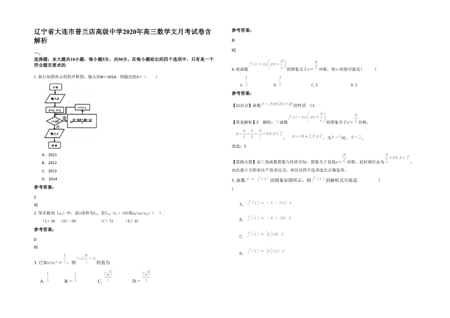 辽宁省大连市普兰店高级中学2020年高三数学文月考试卷含解析_第1页