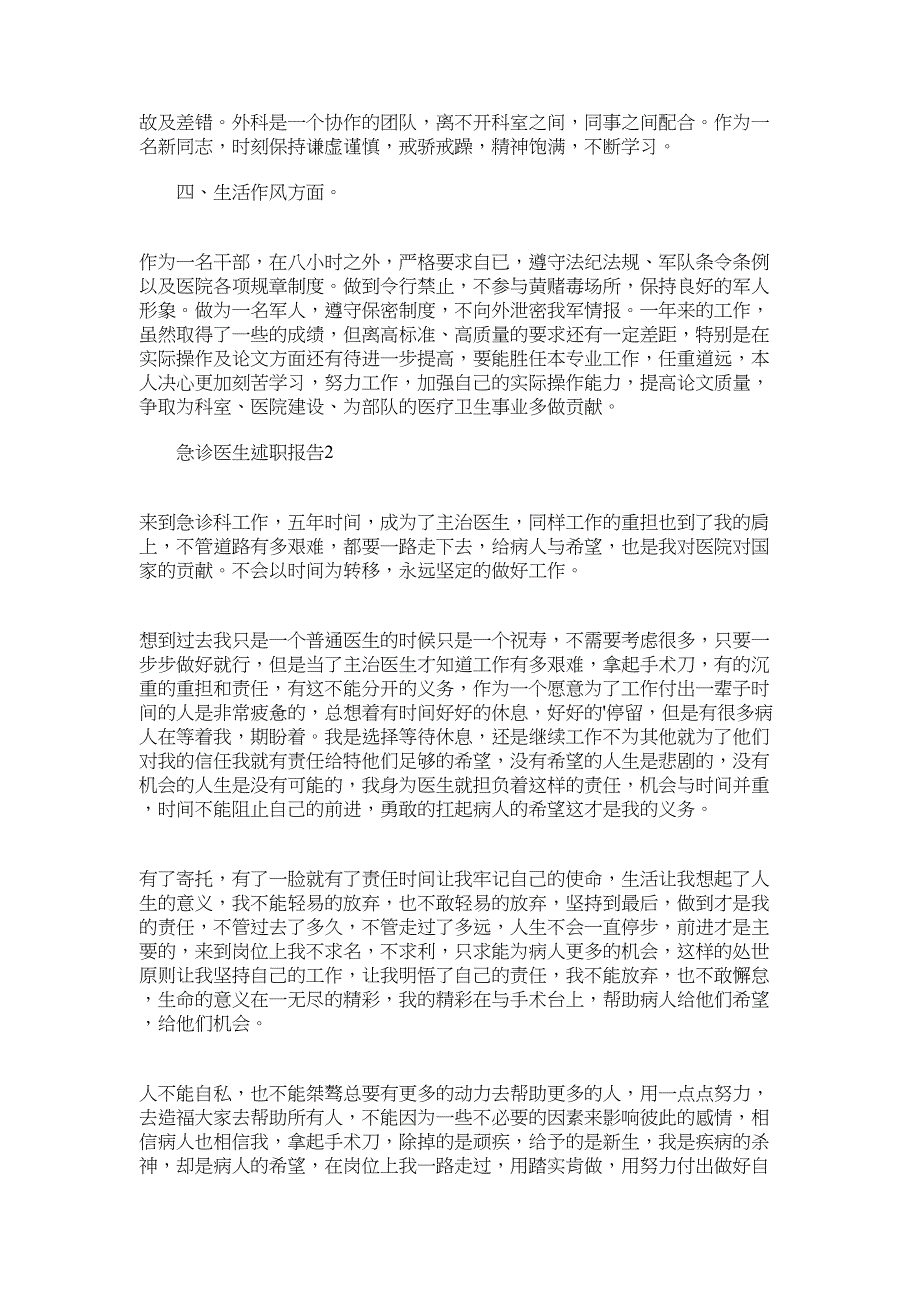 2022年急诊医生述职报告范文_第2页