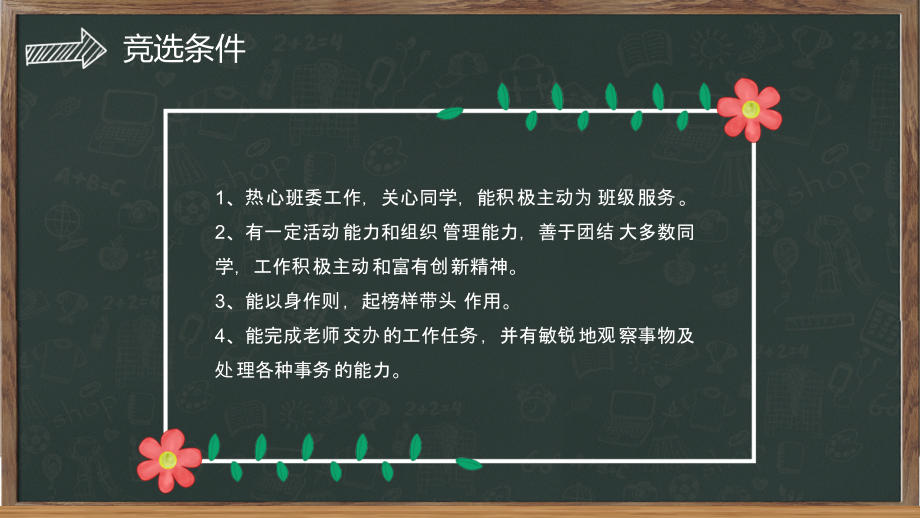 卡通黑板风班干部大队委竞选课程PPT内容课件_第4页