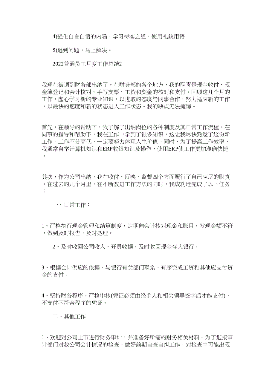 2022普通员工月度工作总结范文_第2页