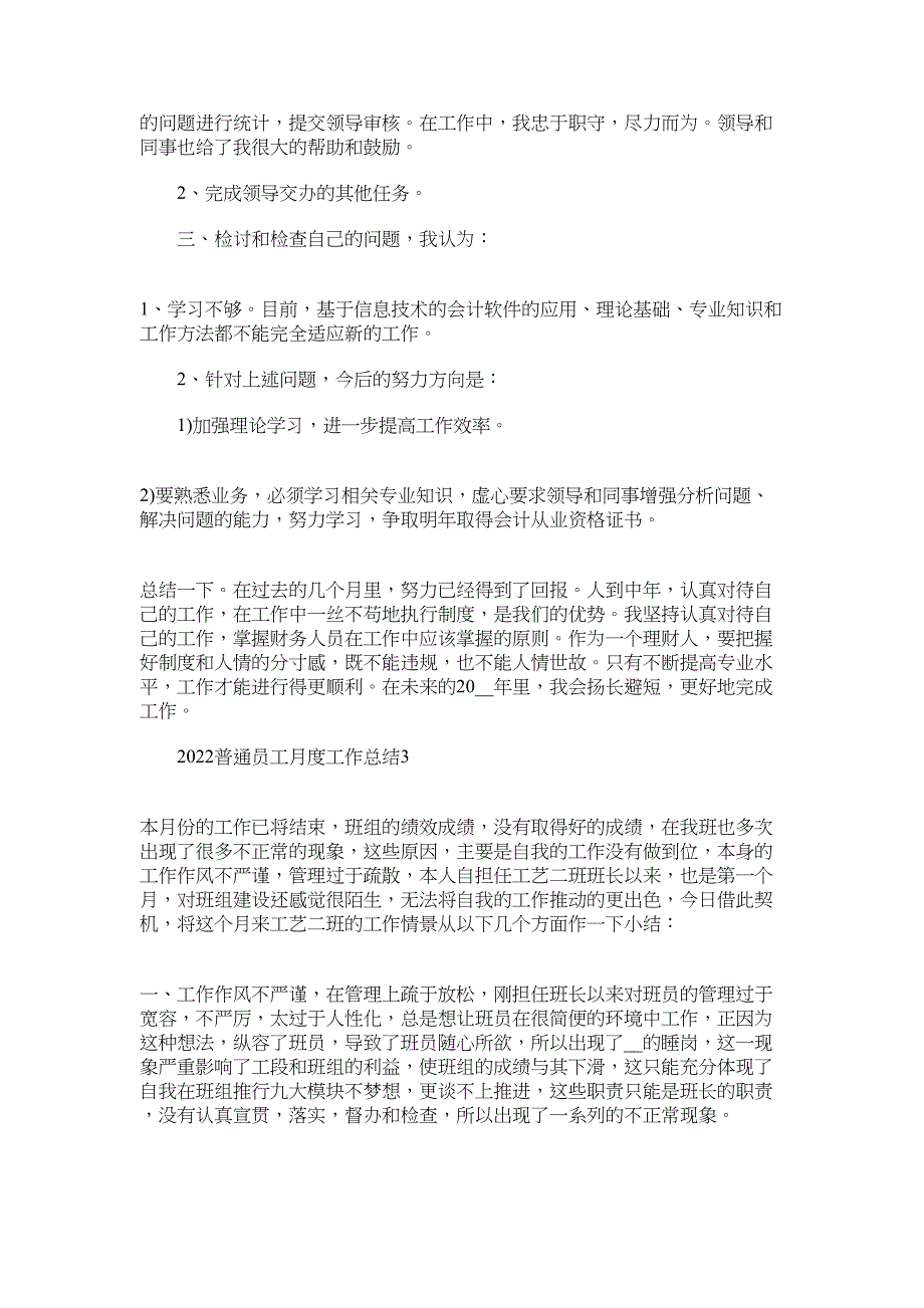 2022普通员工月度工作总结范文_第3页