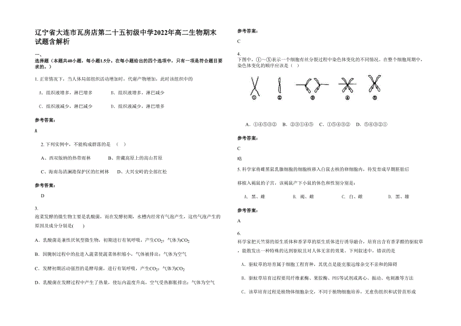 辽宁省大连市瓦房店第二十五初级中学2022年高二生物期末试题含解析_第1页