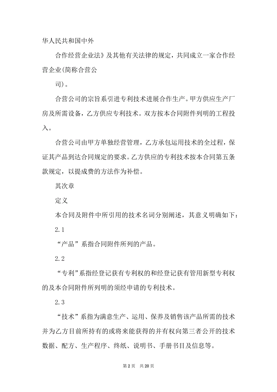 2022年中外合作经营合同_第2页