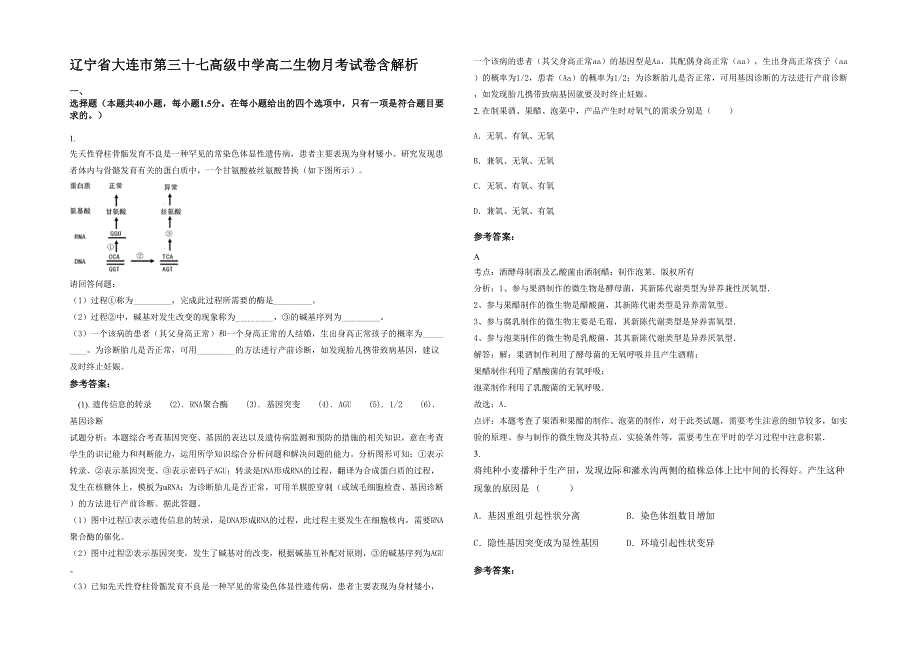 辽宁省大连市第三十七高级中学高二生物月考试卷含解析_第1页