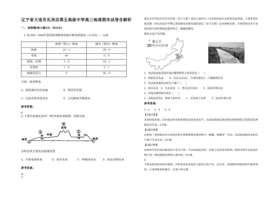 辽宁省大连市瓦房店第五高级中学高三地理期末试卷含解析_第1页