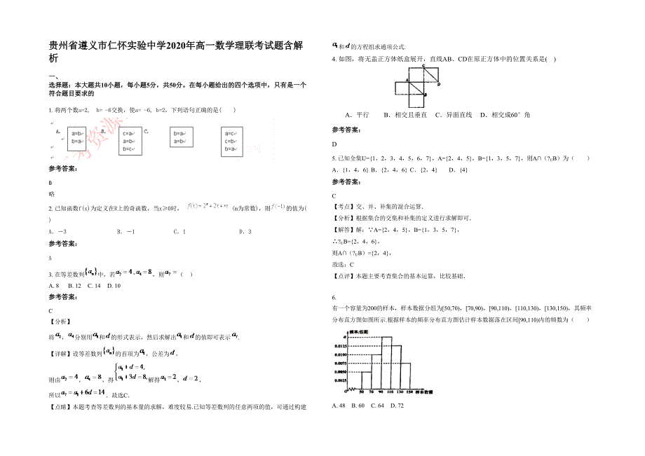 贵州省遵义市仁怀实验中学2020年高一数学理联考试题含解析_第1页