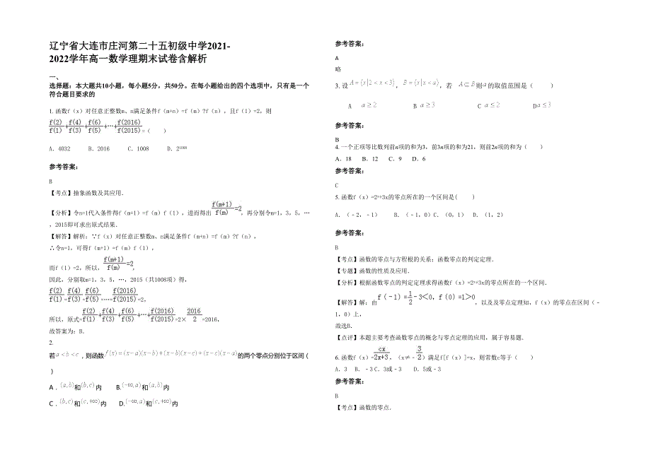 辽宁省大连市庄河第二十五初级中学2021-2022学年高一数学理期末试卷含解析_第1页