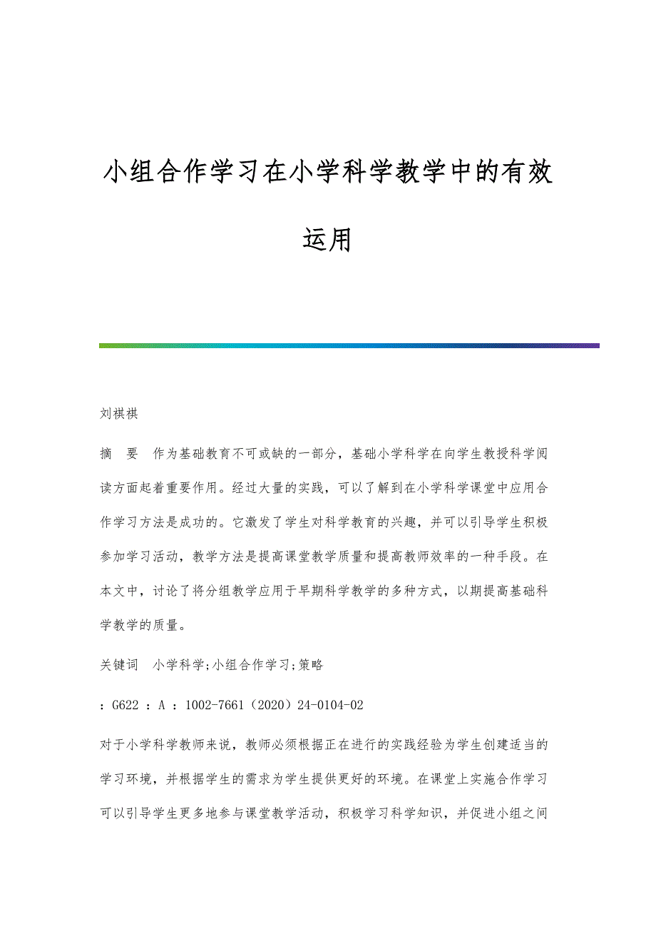 小组合作学习在小学科学教学中的有效运用-第1篇_第1页