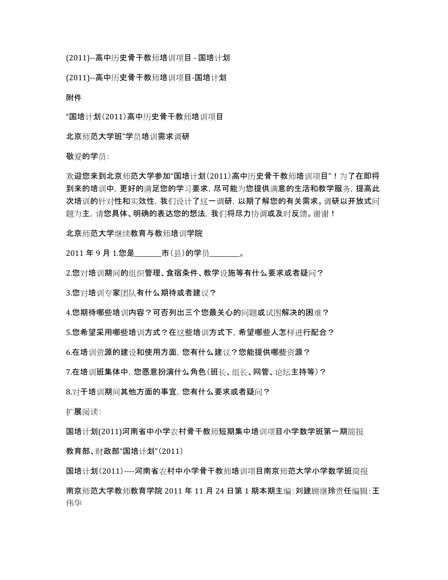 (2011)--高中历史骨干教师培训项目-国培计划_第1页