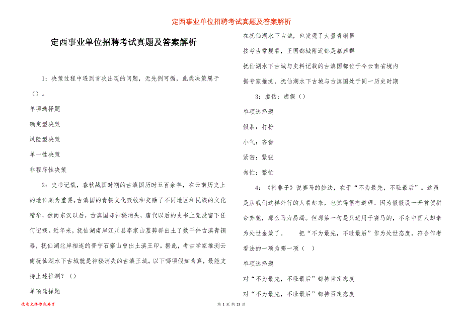 定西事业单位招聘考试真题及答案解析_13_第1页