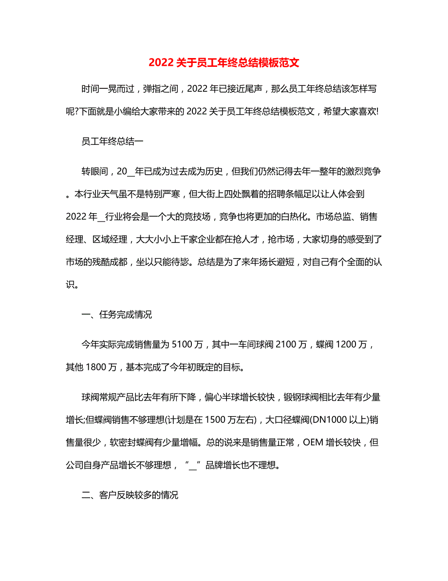 2022关于员工年终总结模板范文_第1页