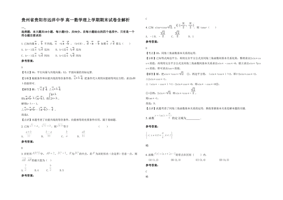 贵州省贵阳市远洋中学 高一数学理上学期期末试卷含解析_第1页