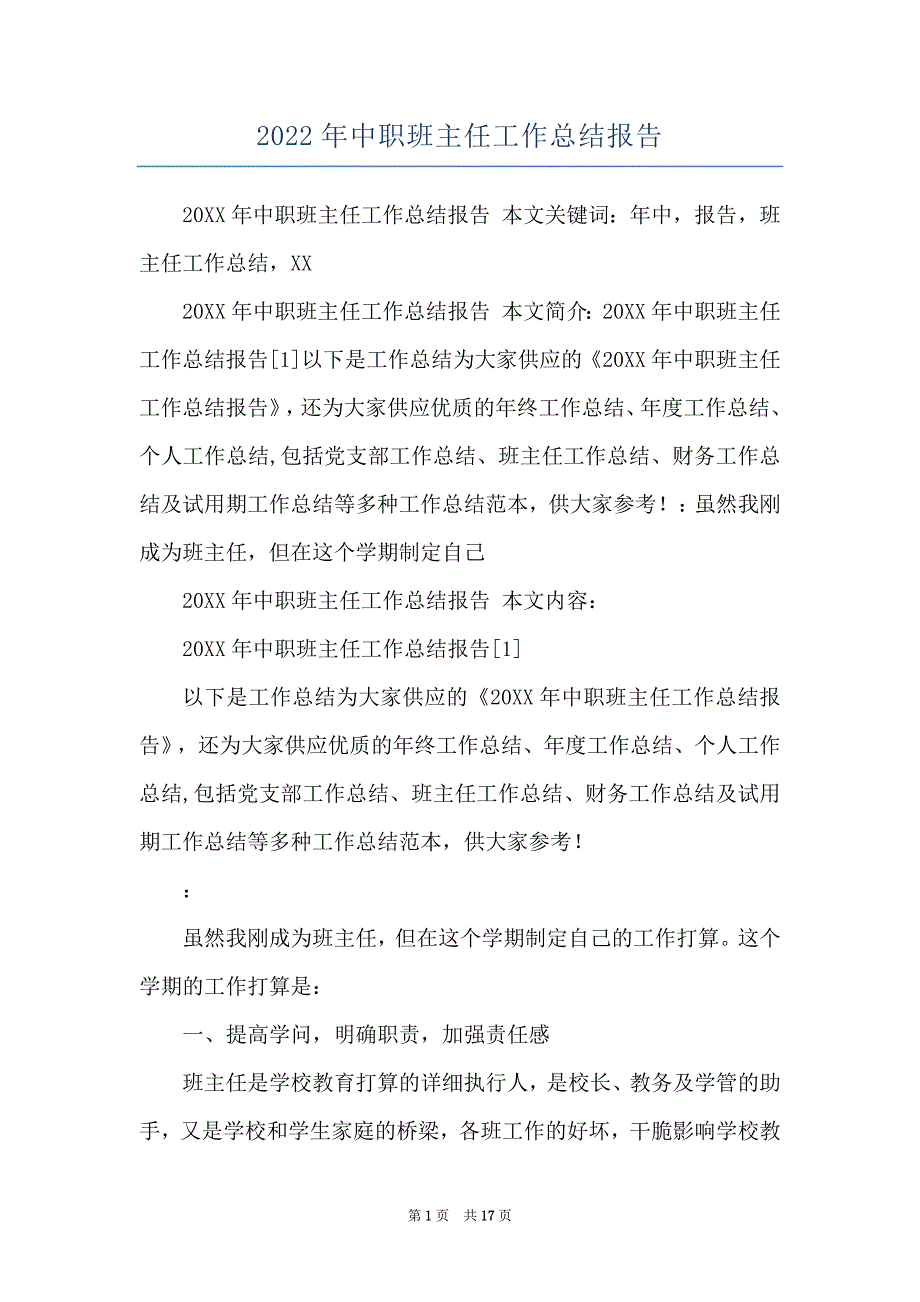 2022年中职班主任工作总结报告_第1页