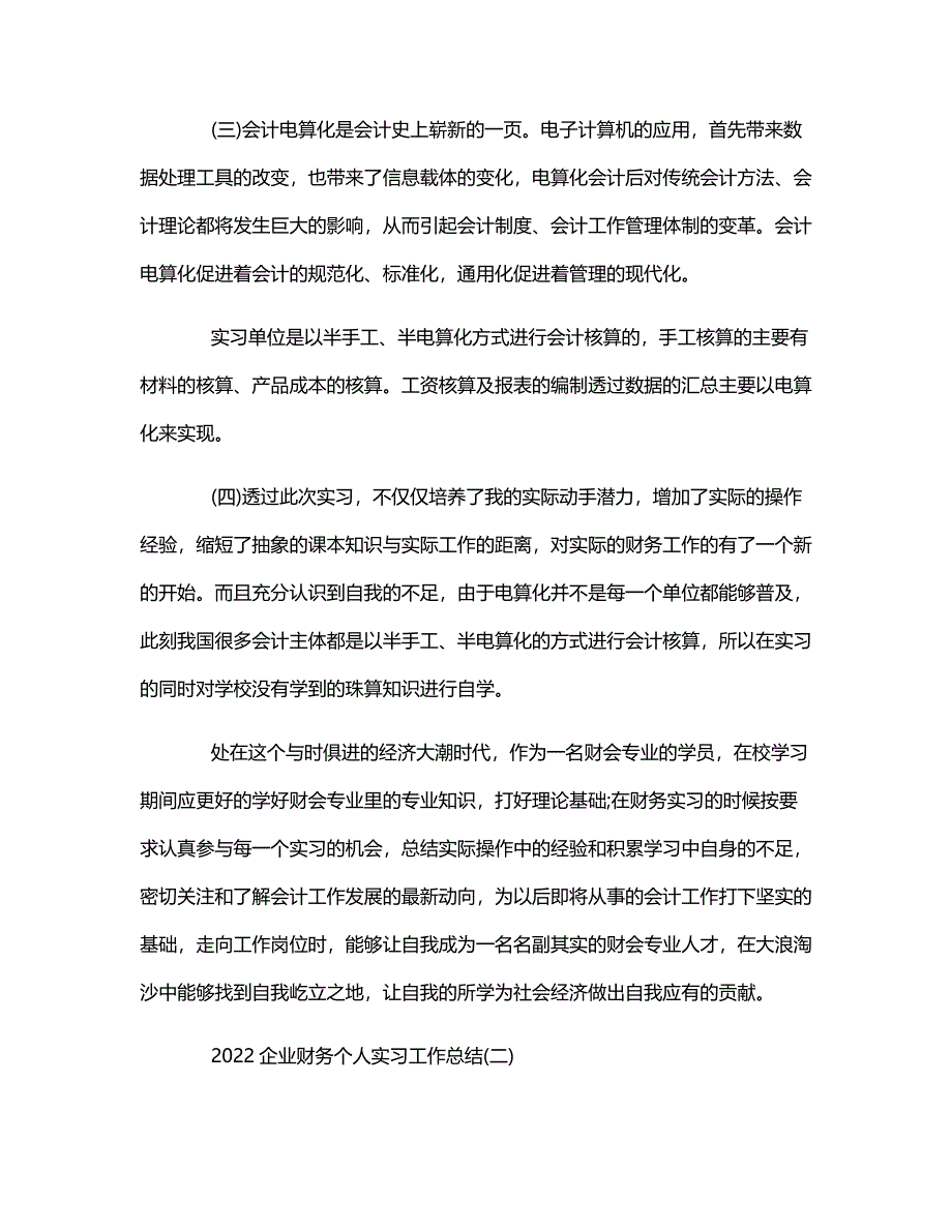 2022企业财务个人实习工作总结范文4篇_第3页